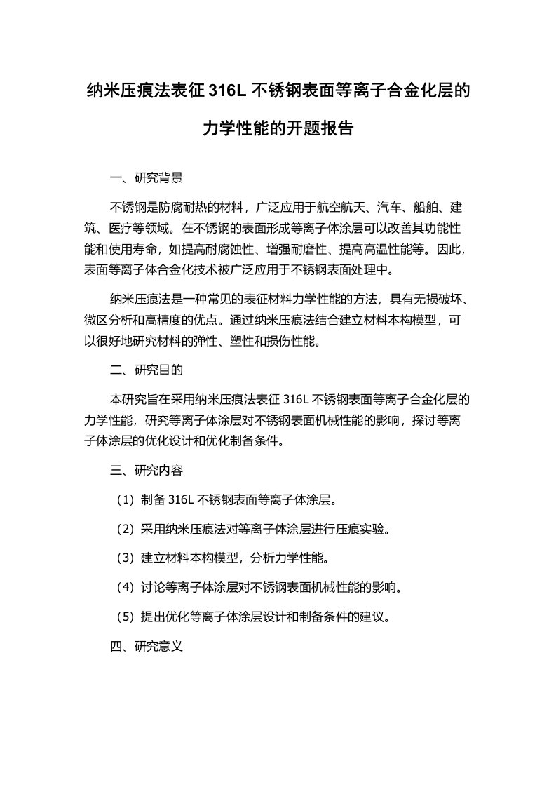 纳米压痕法表征316L不锈钢表面等离子合金化层的力学性能的开题报告