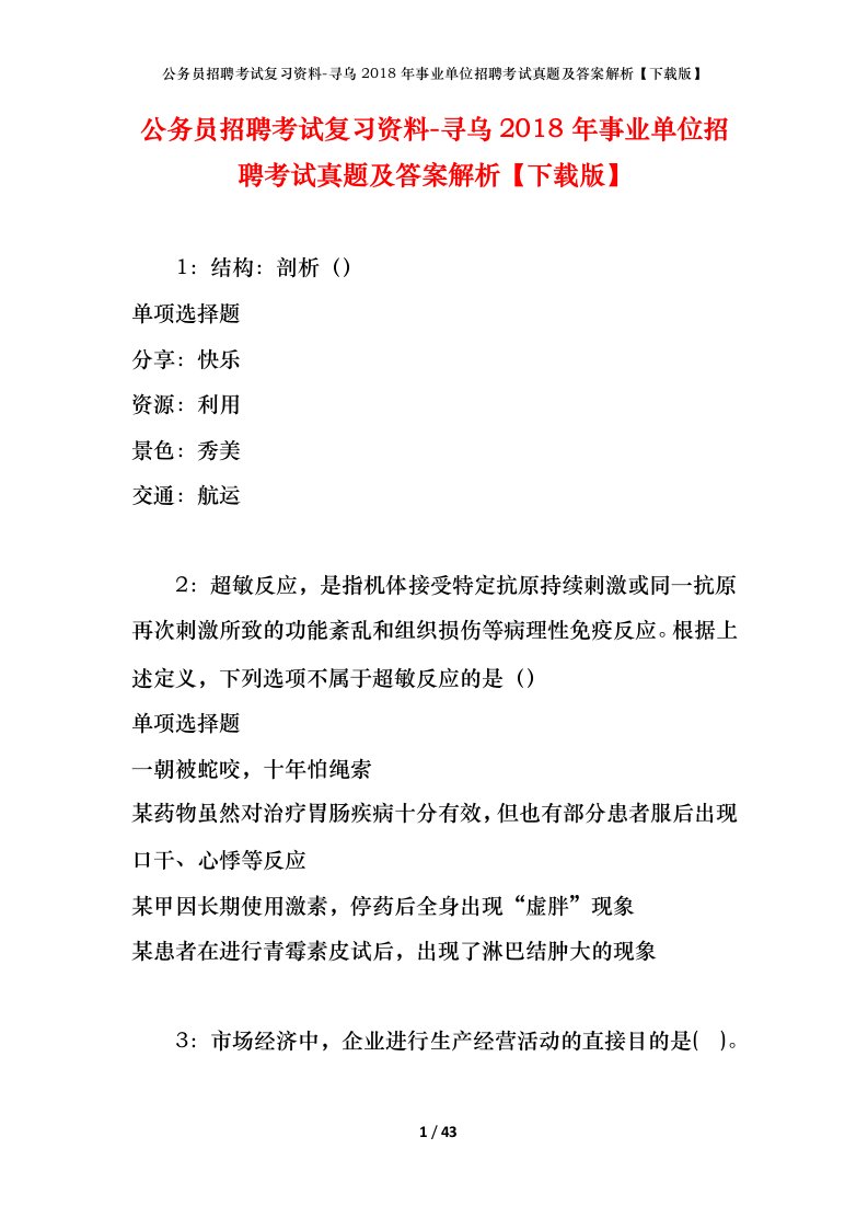 公务员招聘考试复习资料-寻乌2018年事业单位招聘考试真题及答案解析下载版_1