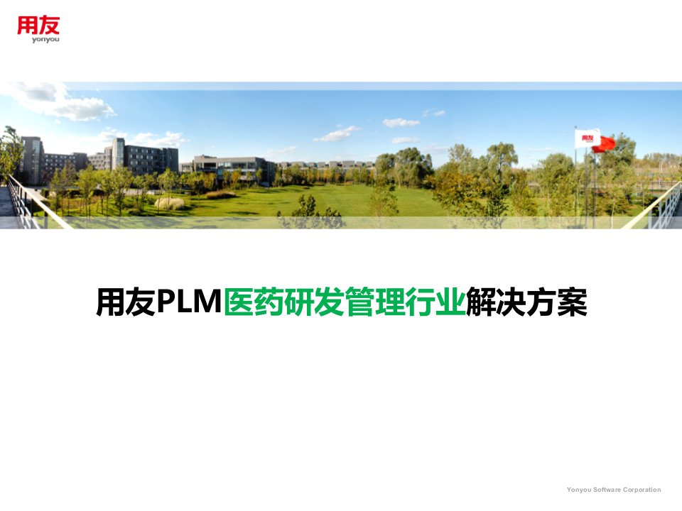 用友PLM医药研发管理解决方案