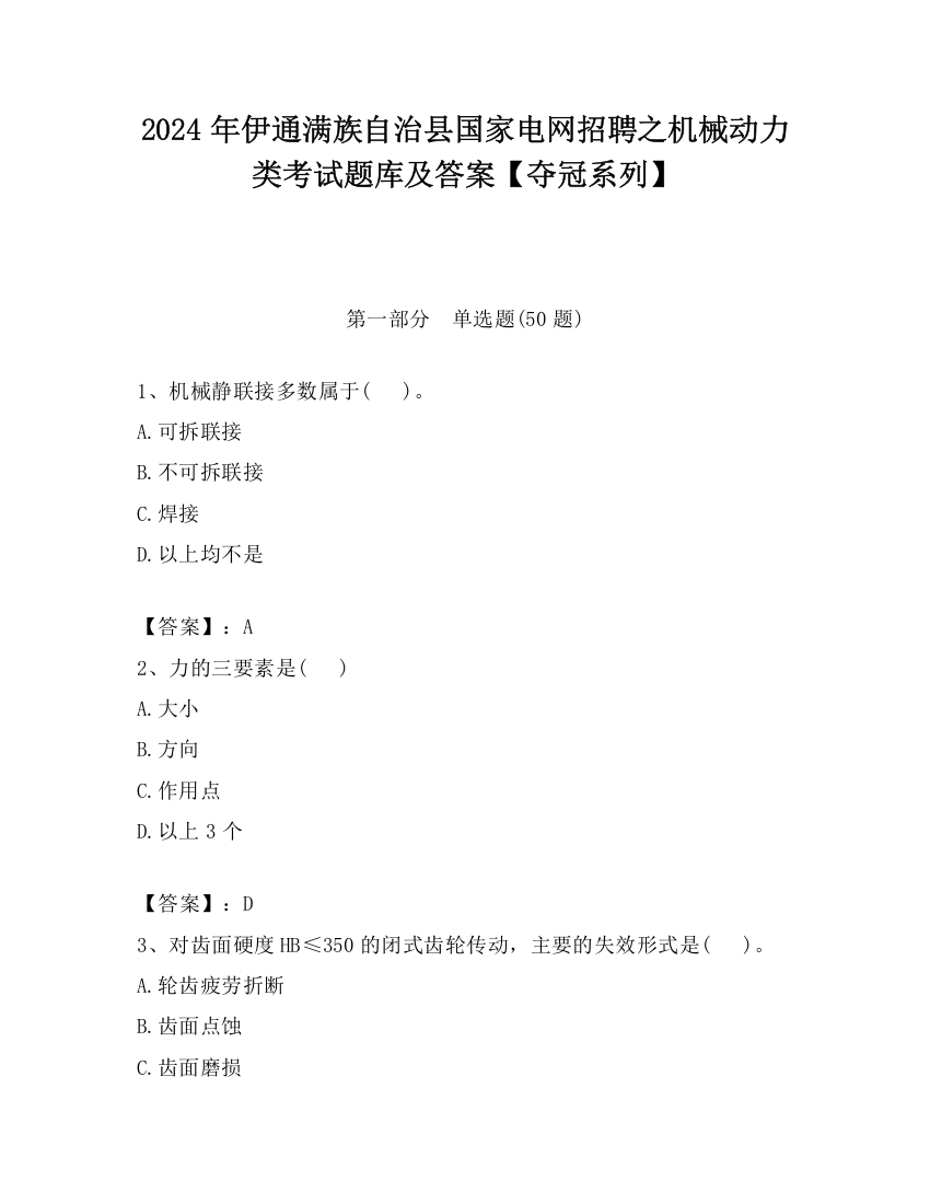 2024年伊通满族自治县国家电网招聘之机械动力类考试题库及答案【夺冠系列】