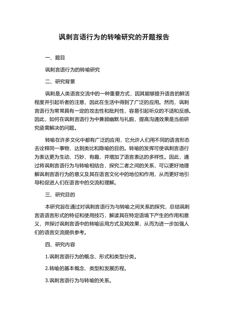 讽刺言语行为的转喻研究的开题报告