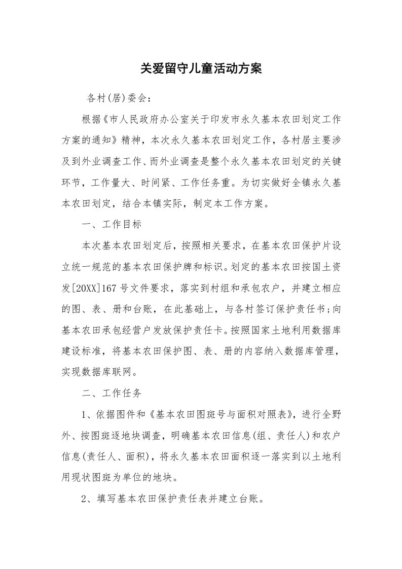 其他范文_活动方案_关爱留守儿童活动方案