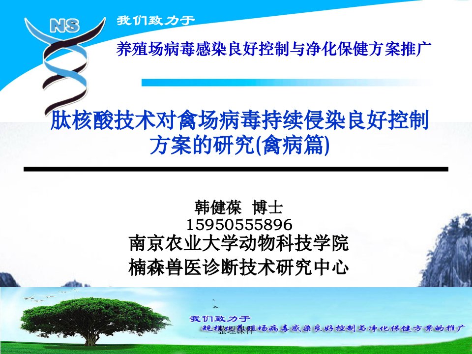 肽核酸技术对禽场病毒持续侵染良好控制方案的研究(禽病篇)