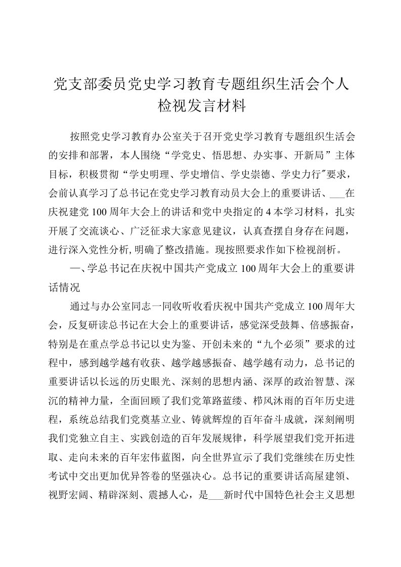 三篇党史学习教育专题组织生活会个人检视剖析材料