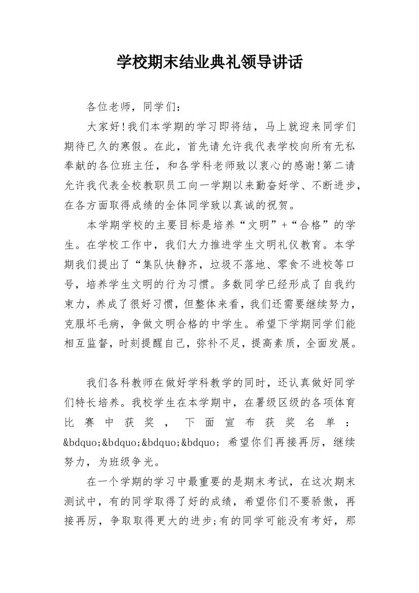 学校期末结业典礼领导讲话