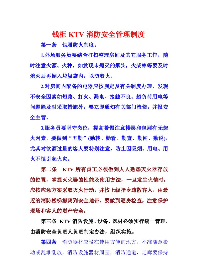 钱柜KTV消防安全管理制度