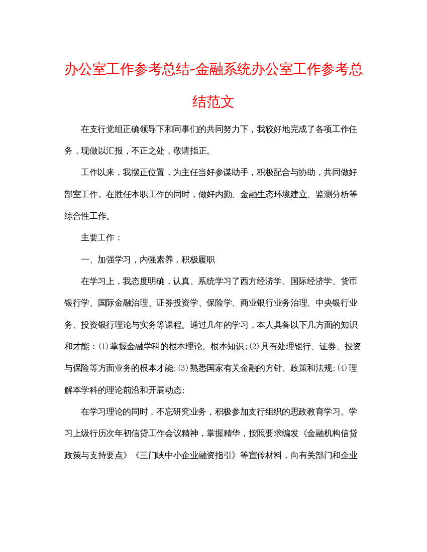 【精编】办公室工作参考总结金融系统办公室工作参考总结范文