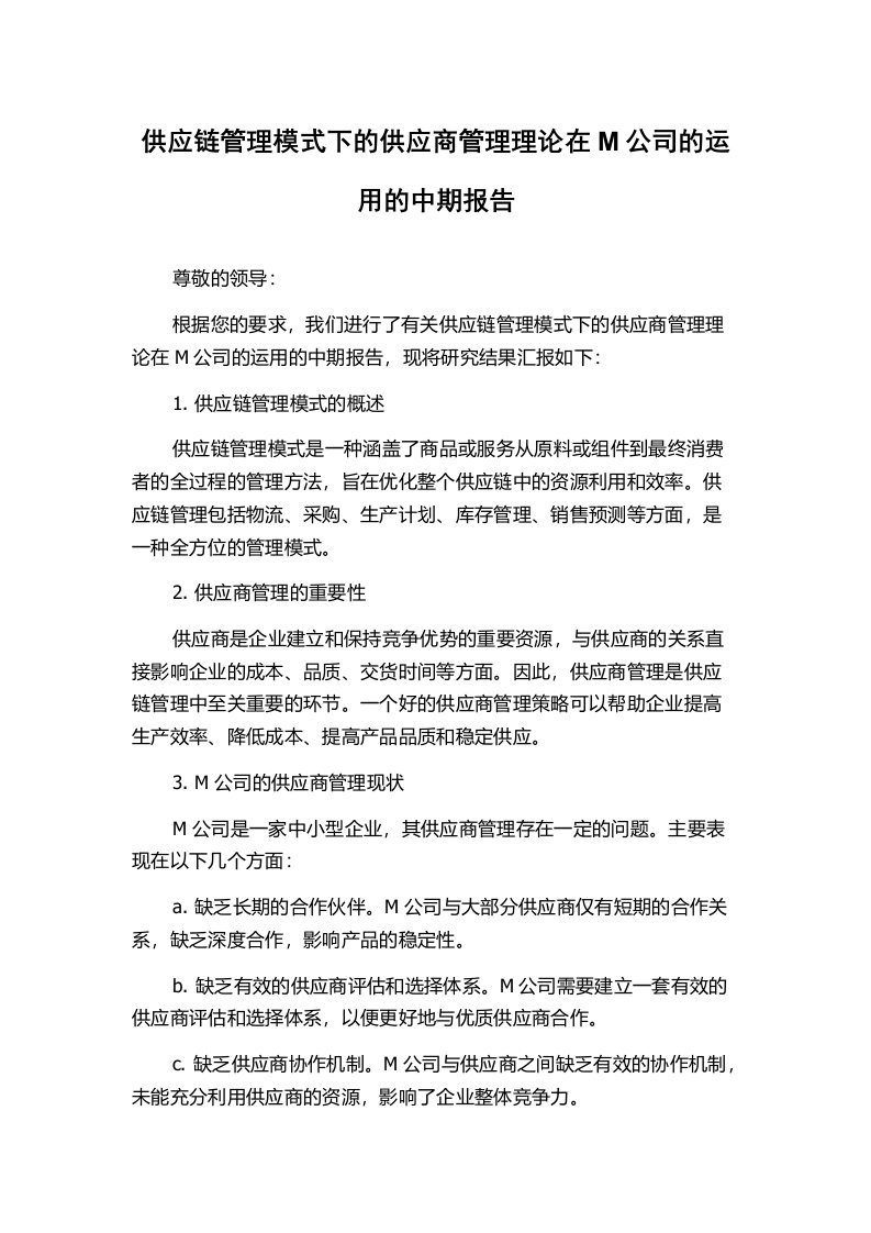 供应链管理模式下的供应商管理理论在M公司的运用的中期报告