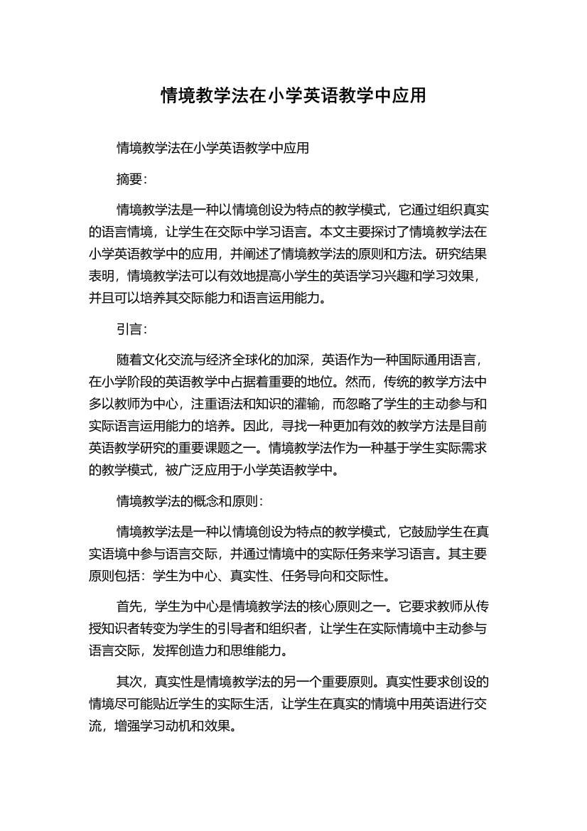 情境教学法在小学英语教学中应用