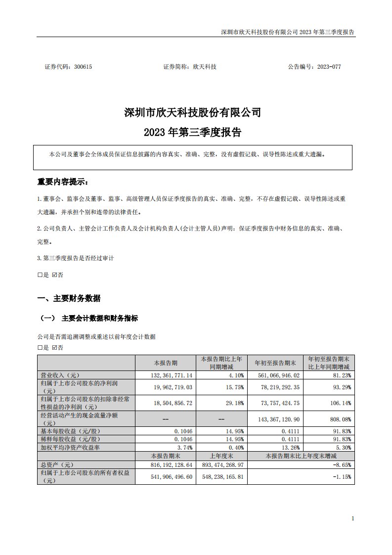 深交所-欣天科技：2023年三季度报告-20231027