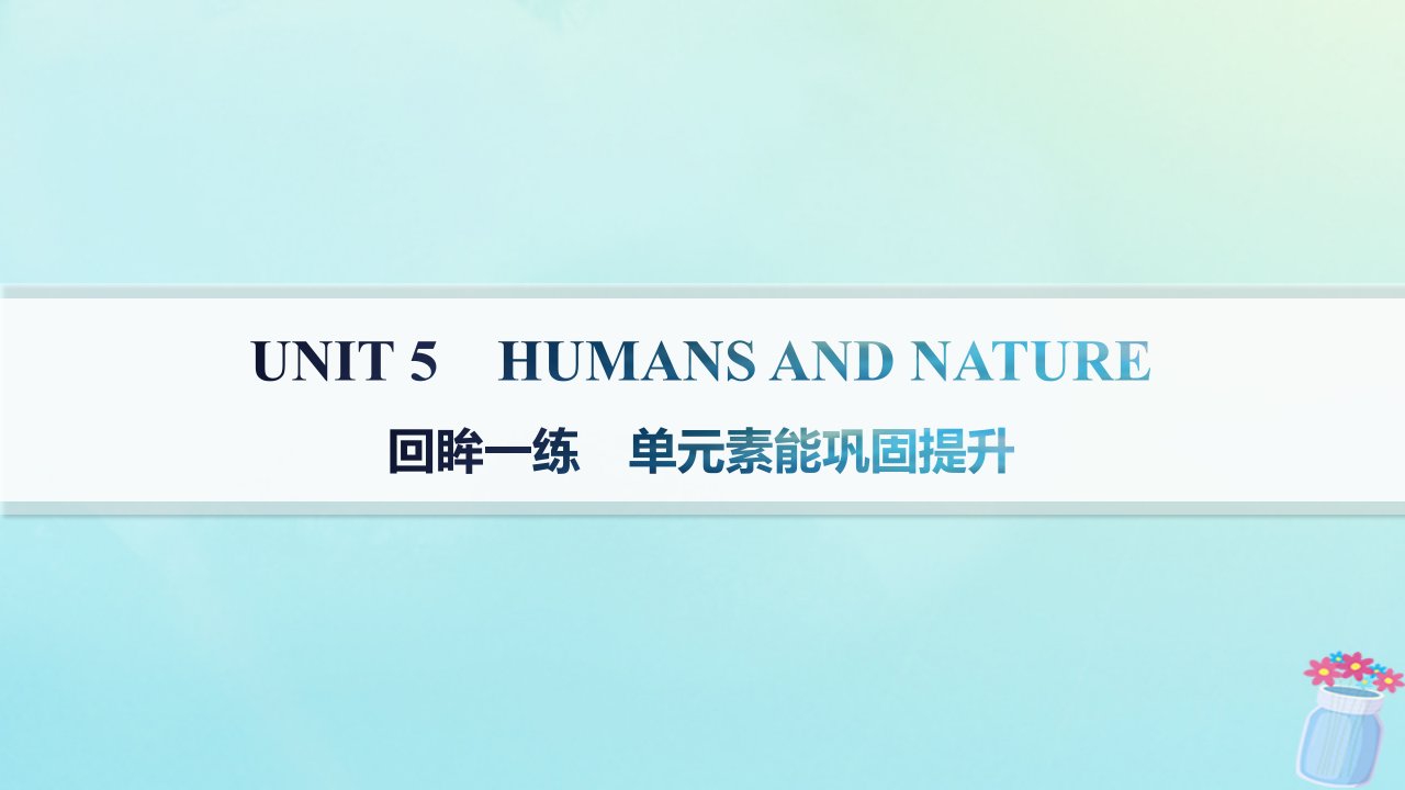 新教材2023_2024学年高中英语Unit5HumansandNature回眸一练单元素能巩固提升课件北师大版必修第二册