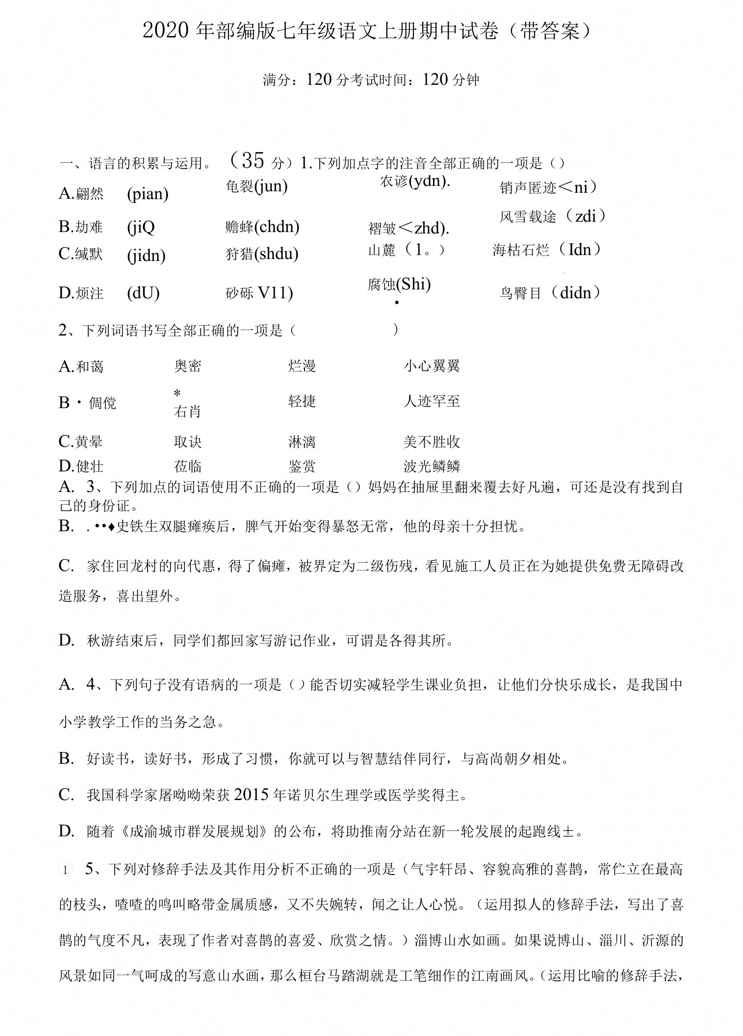 部编版七年级语文上册期中试卷(带答案)