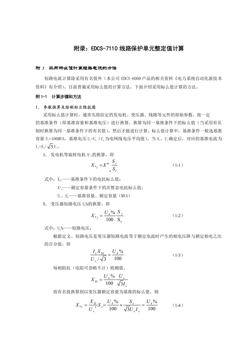 7110附录整定计算