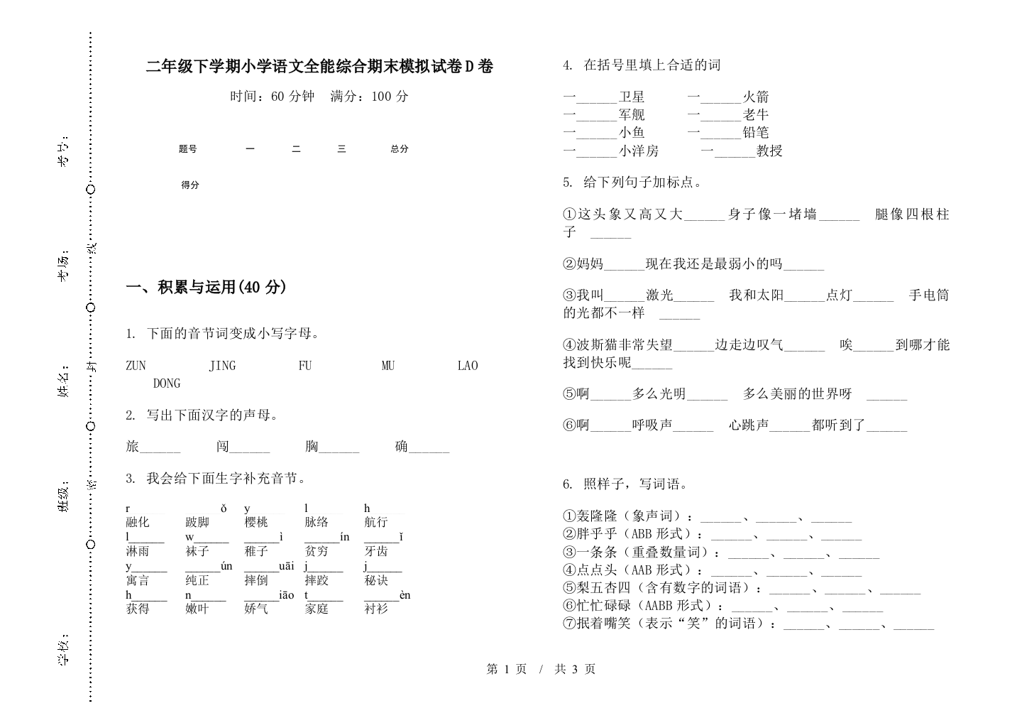 二年级下学期小学语文全能综合期末模拟试卷D卷