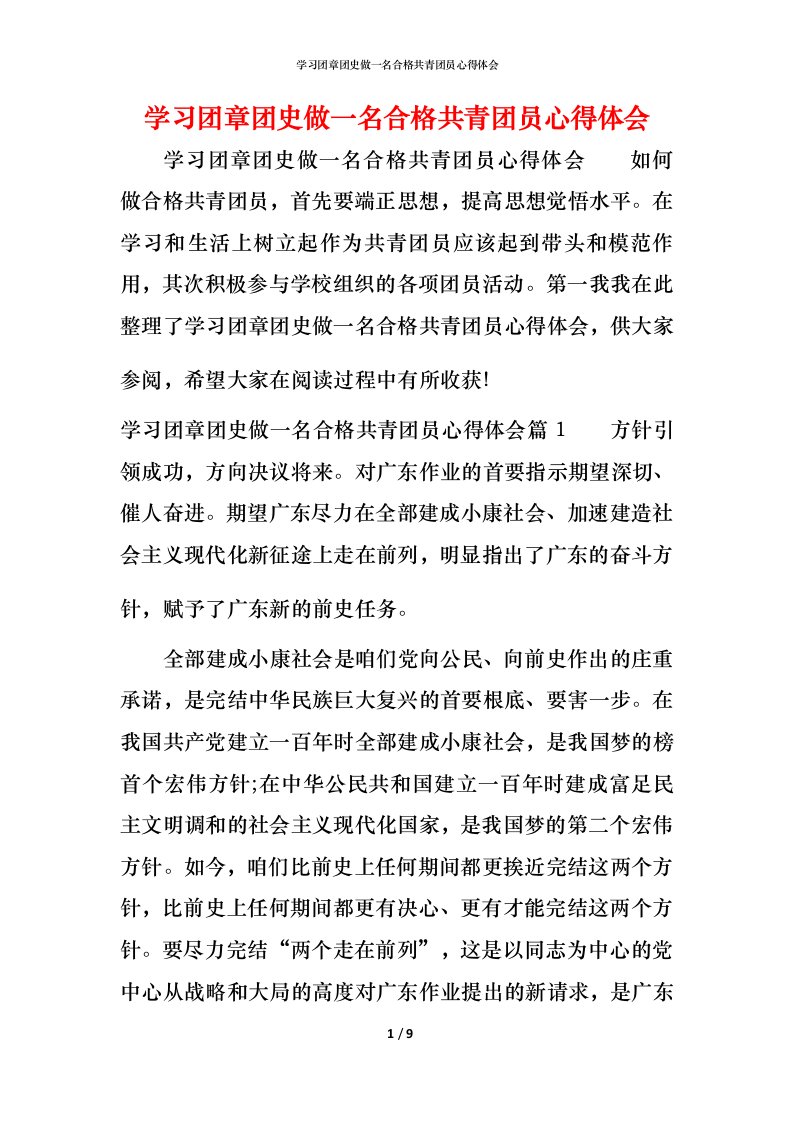 学习团章团史做一名合格共青团员心得体会