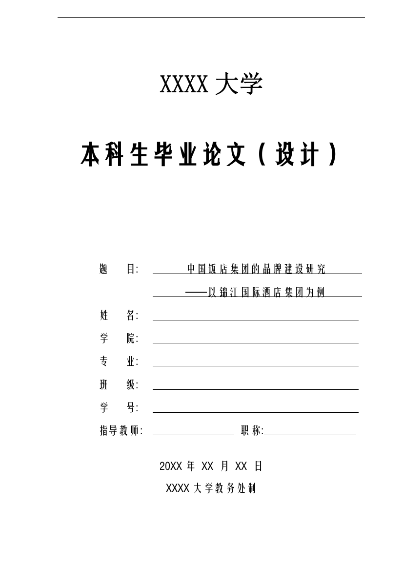 中国饭店集团的品牌建设研究管理学本科毕设论文