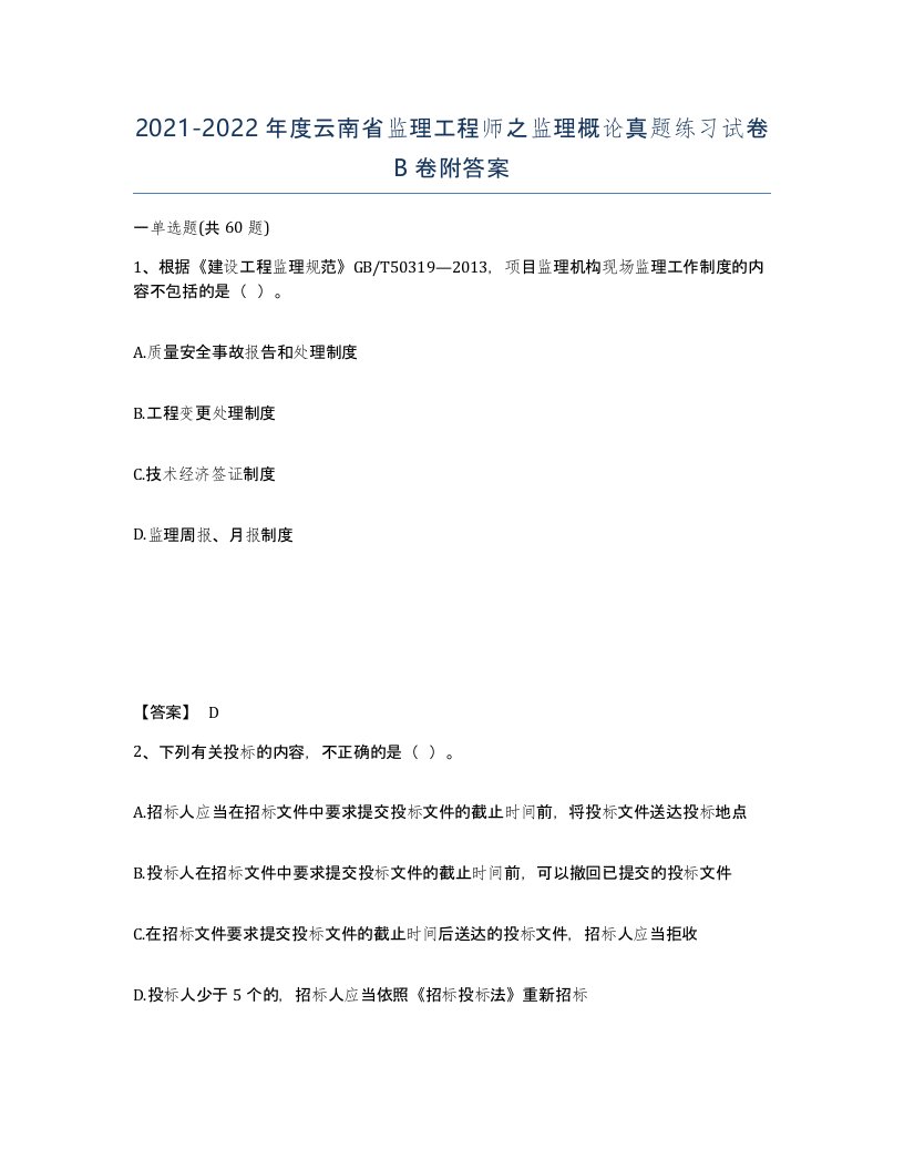 2021-2022年度云南省监理工程师之监理概论真题练习试卷B卷附答案