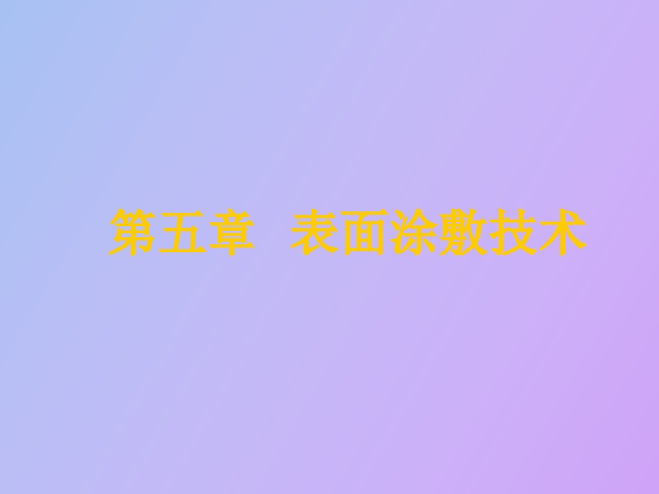 表面涂敷技术