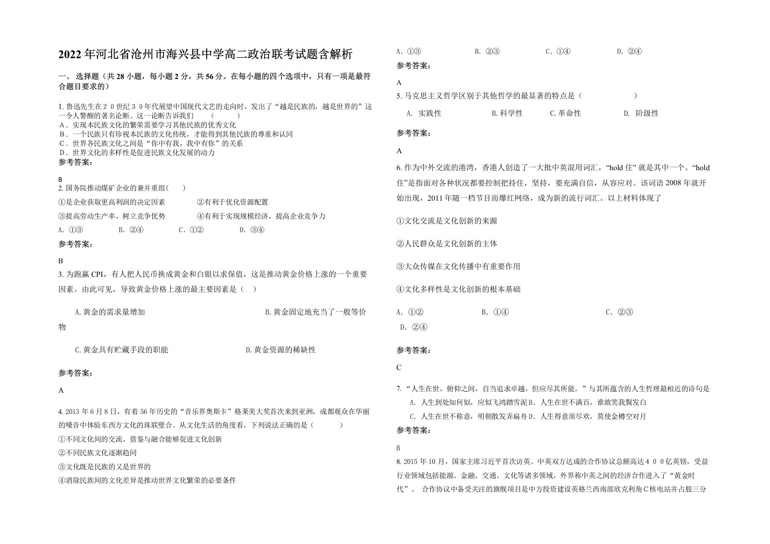 2022年河北省沧州市海兴县中学高二政治联考试题含解析