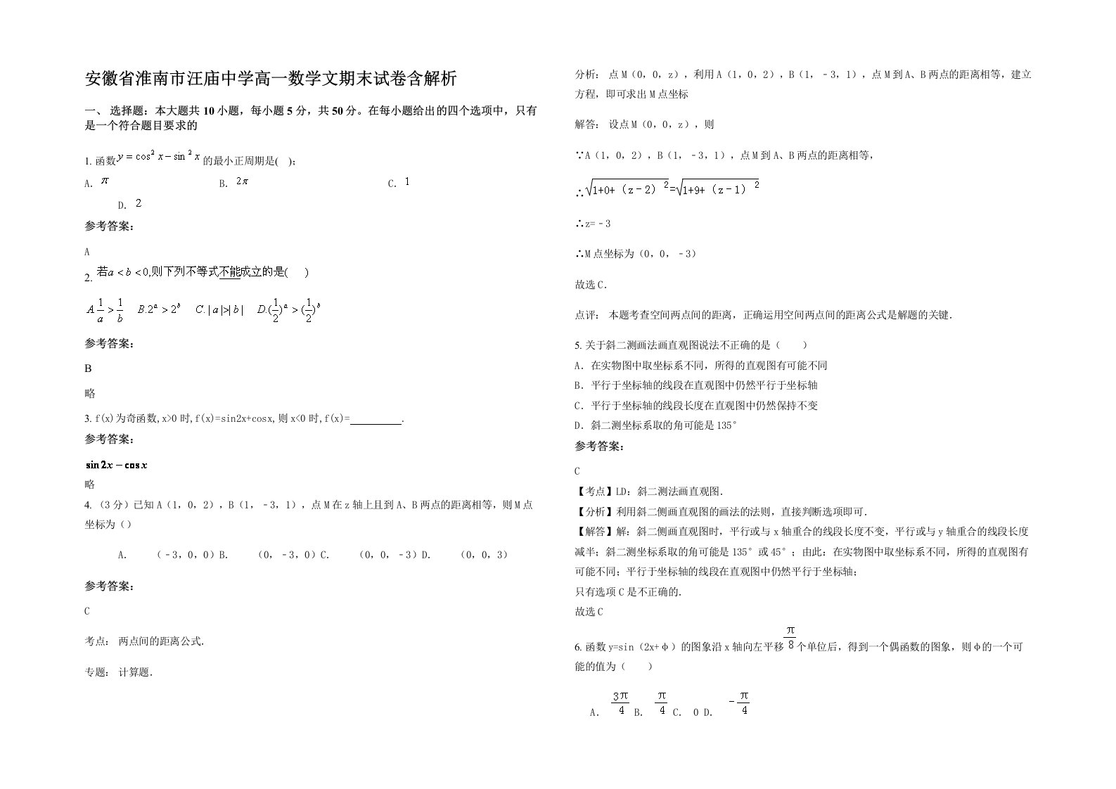 安徽省淮南市汪庙中学高一数学文期末试卷含解析