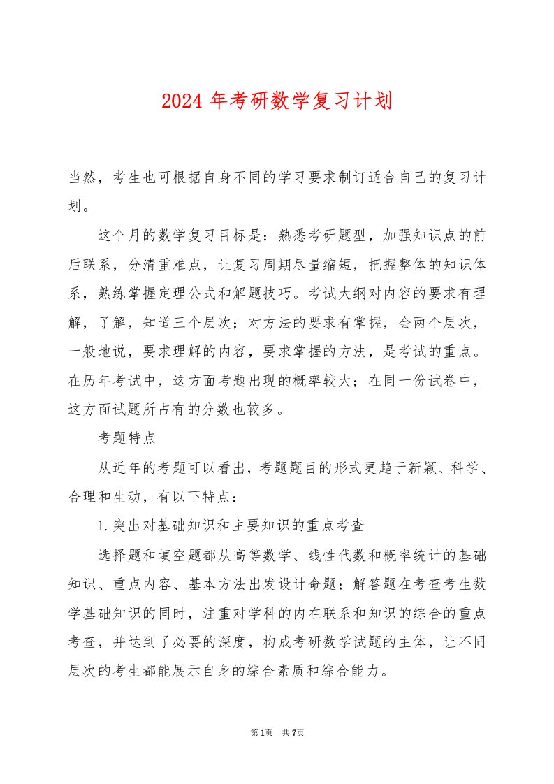 2024年考研数学复习计划