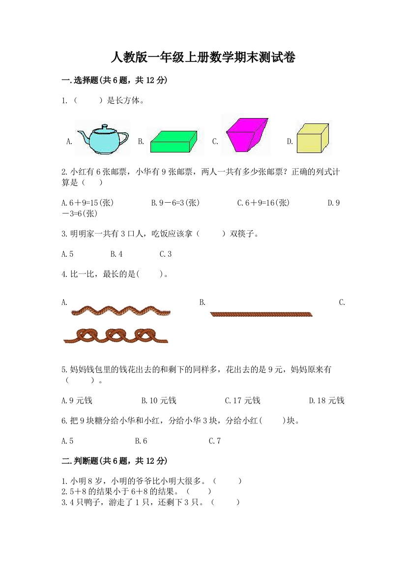 人教版一年级上册数学期末测试卷精品【考试直接用】