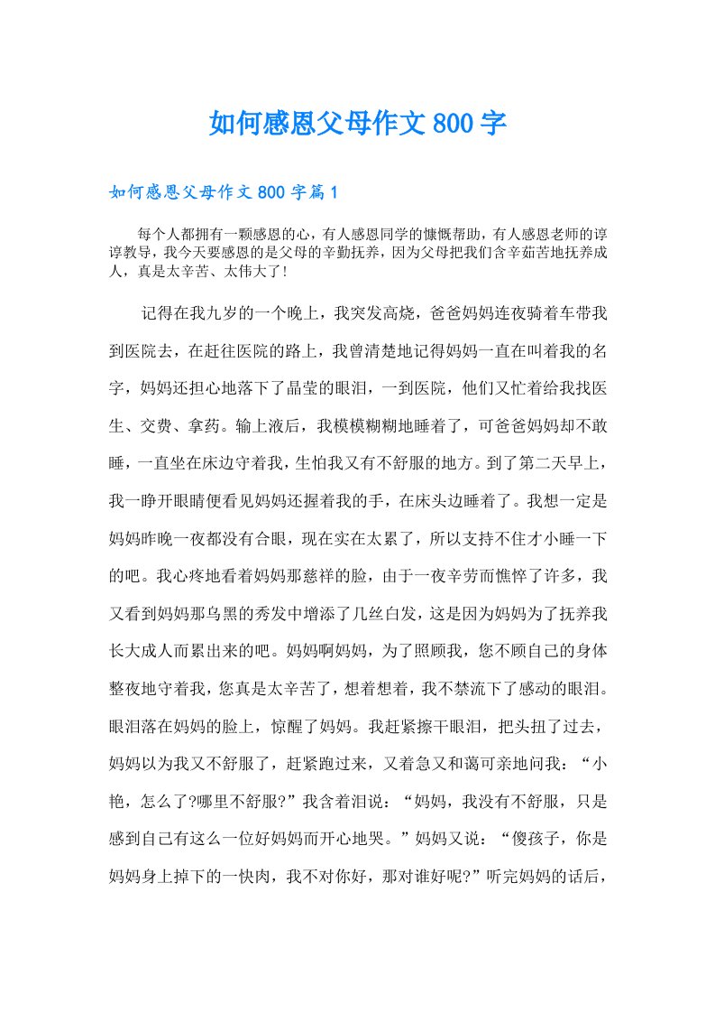 如何感恩父母作文800字