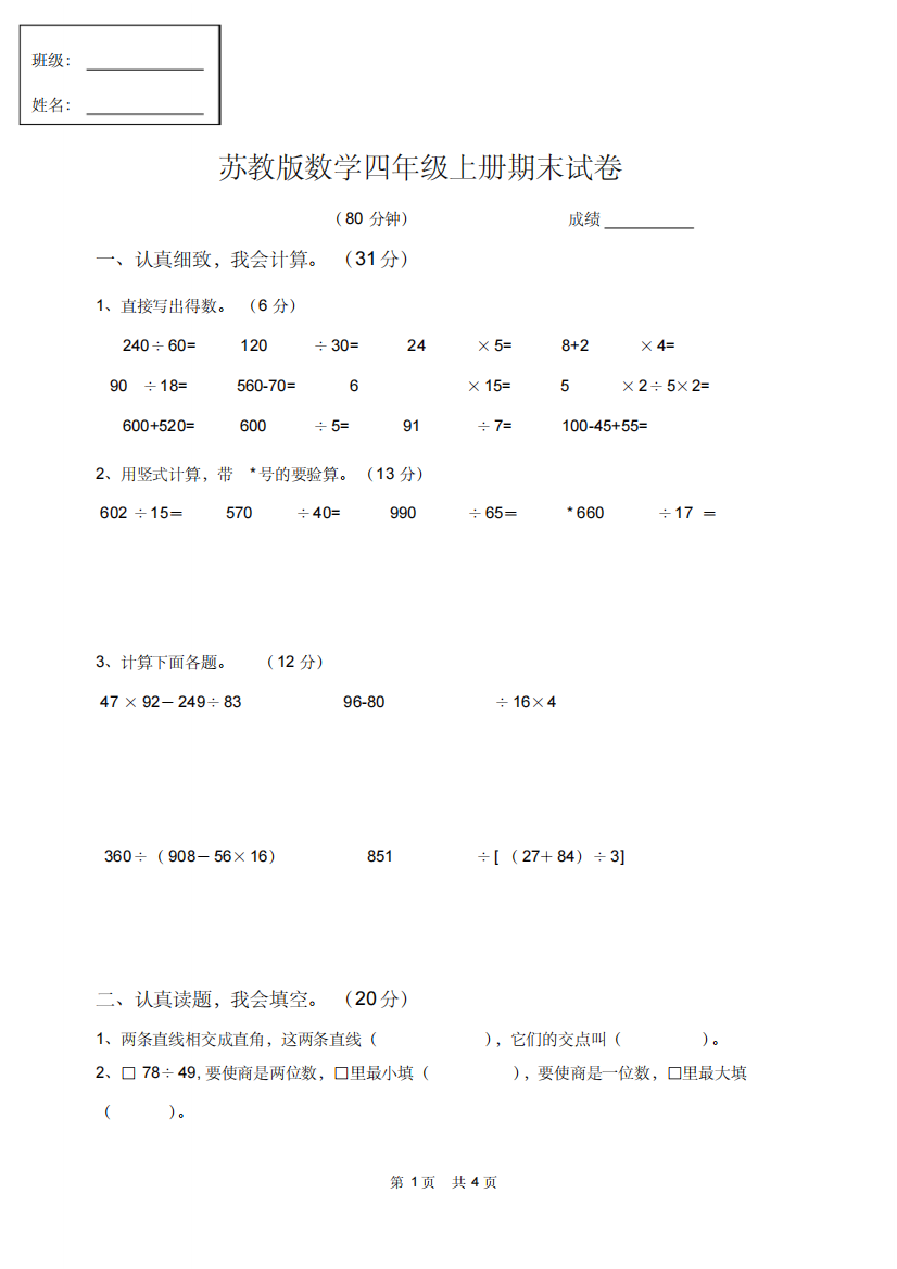 (精品)苏教版数学四年级上册期末试卷