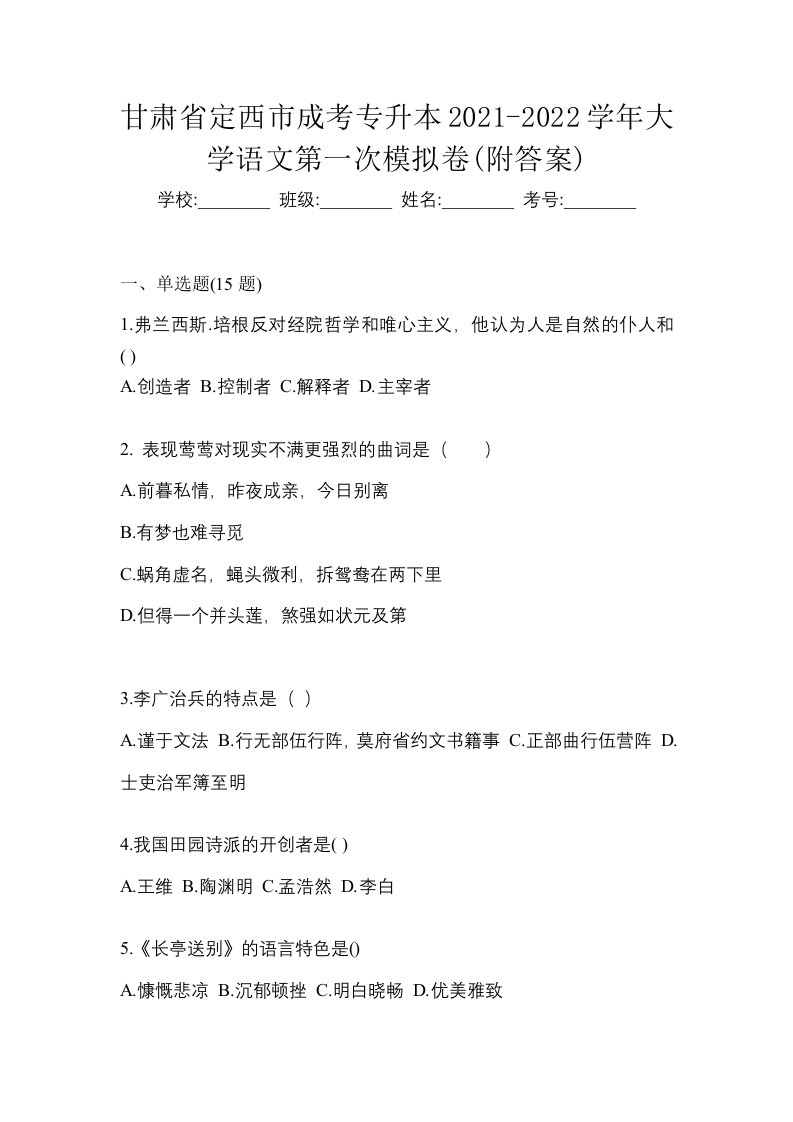 甘肃省定西市成考专升本2021-2022学年大学语文第一次模拟卷附答案