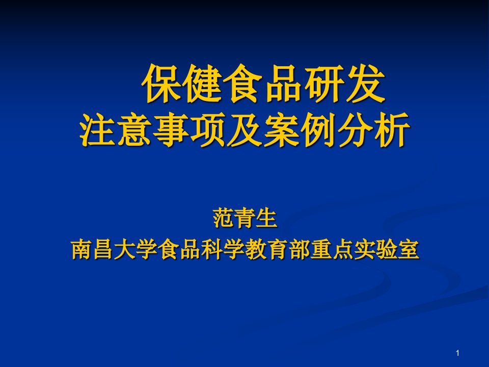 2范青生保健食品研发注意事项