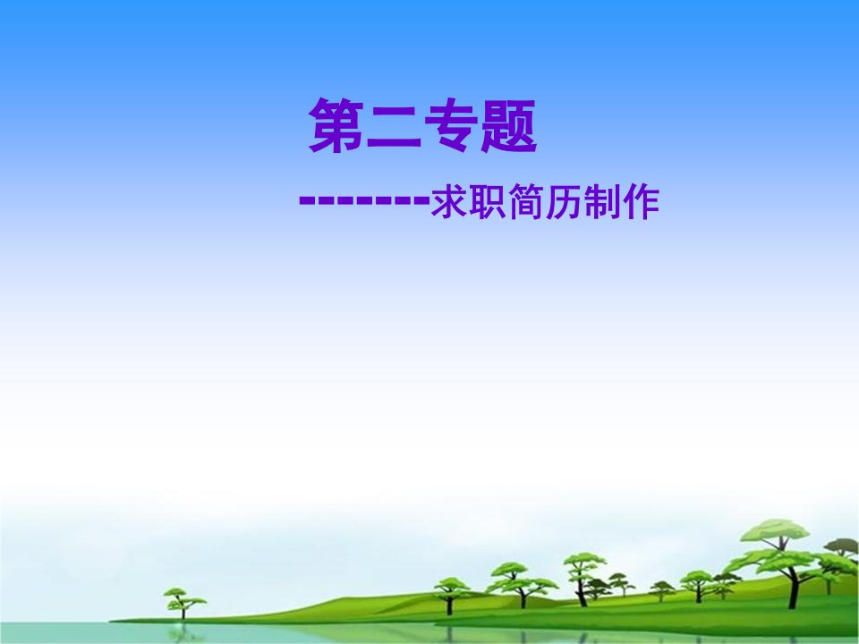 专题三大学生就业指导简历制作内容资料