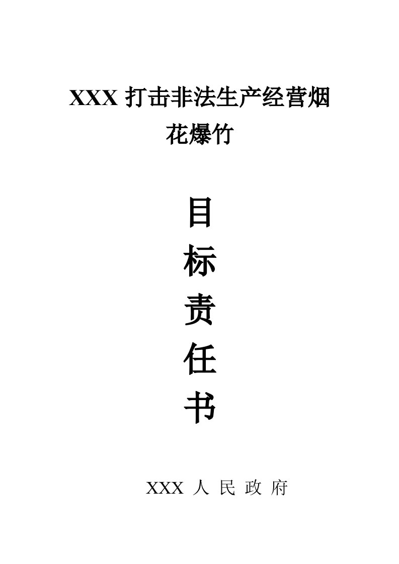 打击非法生产经营烟花爆竹目标责任书2