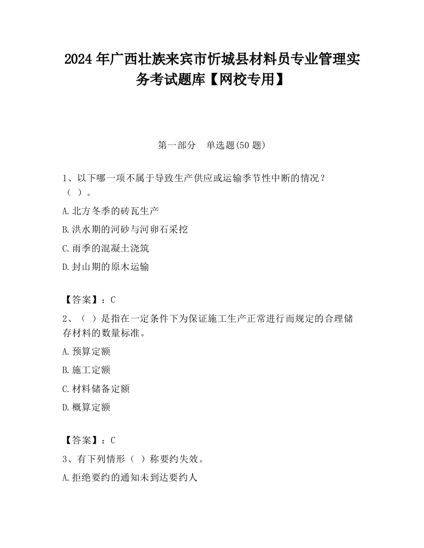 2024年广西壮族来宾市忻城县材料员专业管理实务考试题库【网校专用】