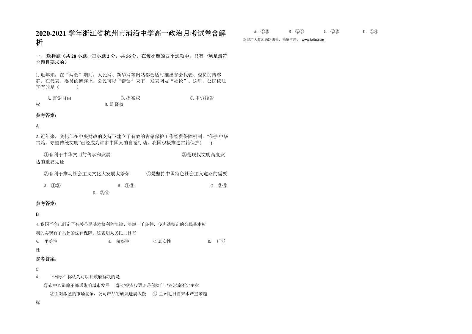 2020-2021学年浙江省杭州市浦沿中学高一政治月考试卷含解析