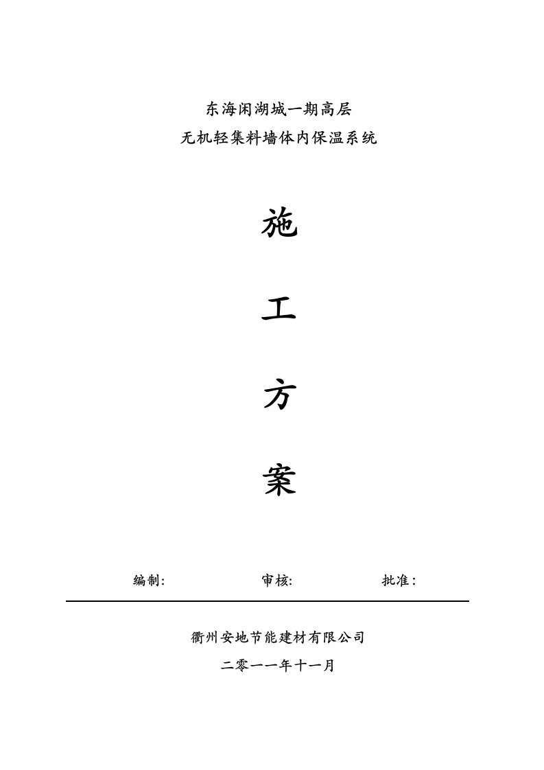 无机轻集料墙体内保温施工方案