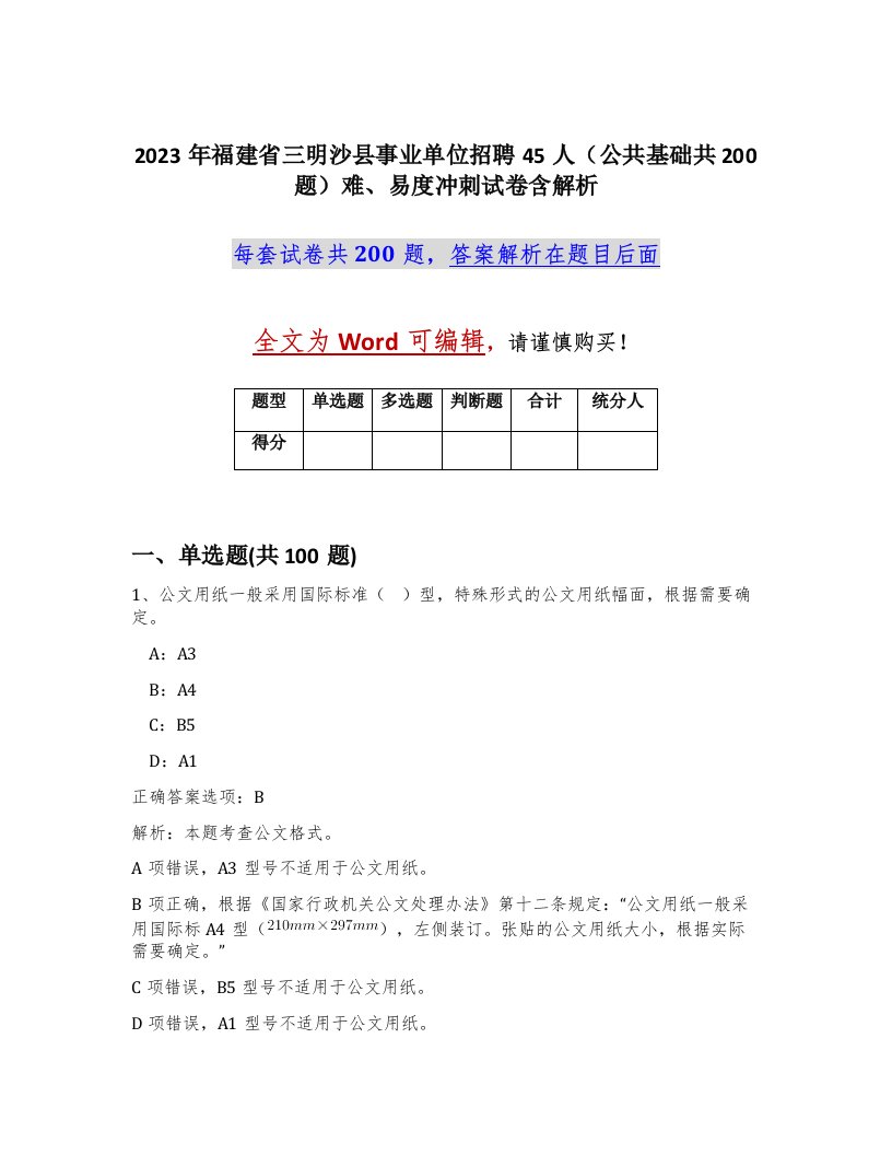 2023年福建省三明沙县事业单位招聘45人公共基础共200题难易度冲刺试卷含解析