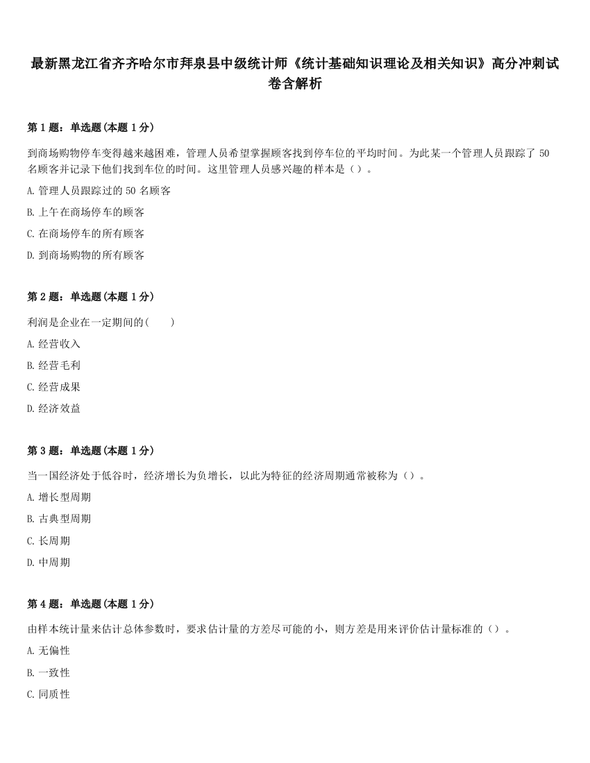 最新黑龙江省齐齐哈尔市拜泉县中级统计师《统计基础知识理论及相关知识》高分冲刺试卷含解析