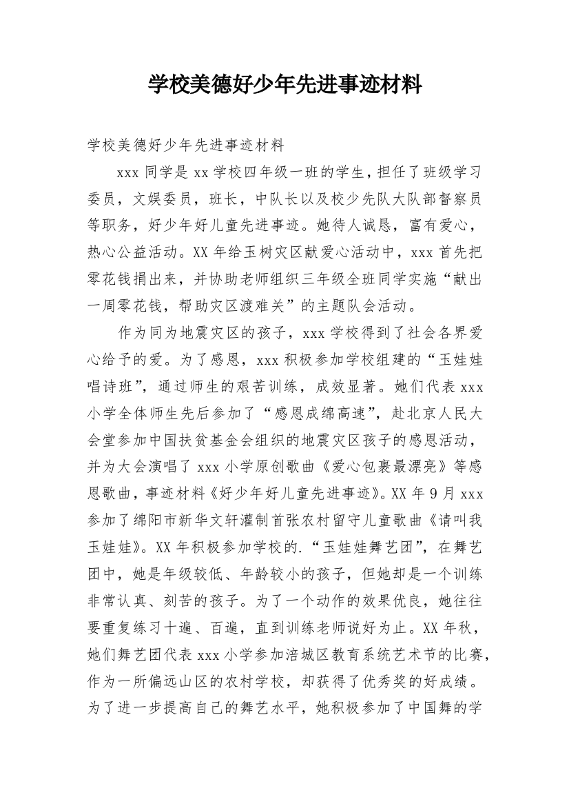 学校美德好少年先进事迹材料