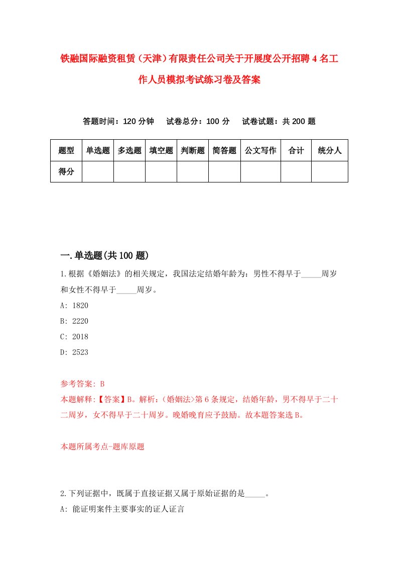 铁融国际融资租赁天津有限责任公司关于开展度公开招聘4名工作人员模拟考试练习卷及答案8