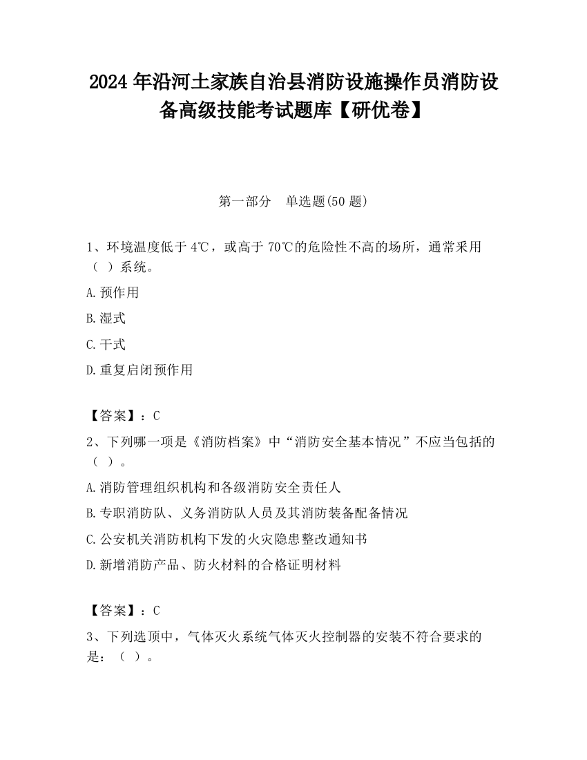 2024年沿河土家族自治县消防设施操作员消防设备高级技能考试题库【研优卷】