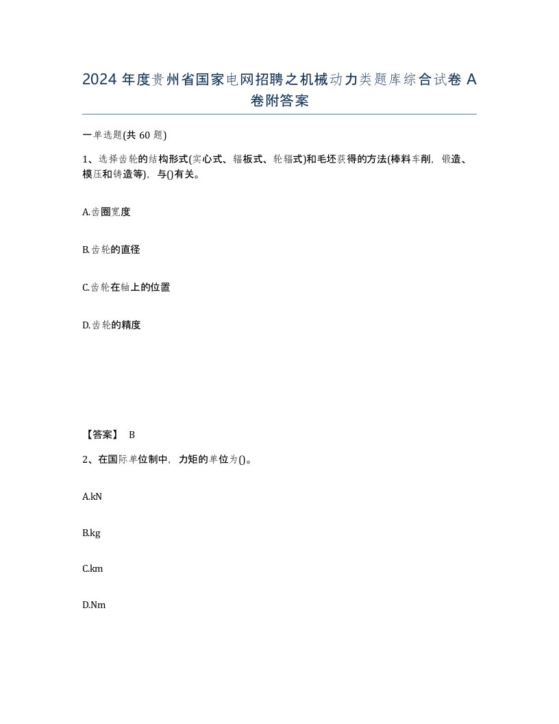 2024年度贵州省国家电网招聘之机械动力类题库综合试卷A卷附答案