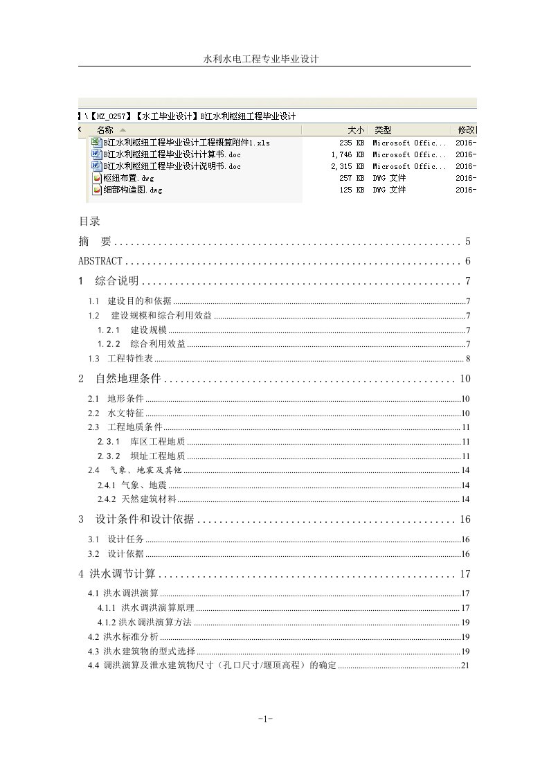 B江水利枢纽工程毕业设计说明书