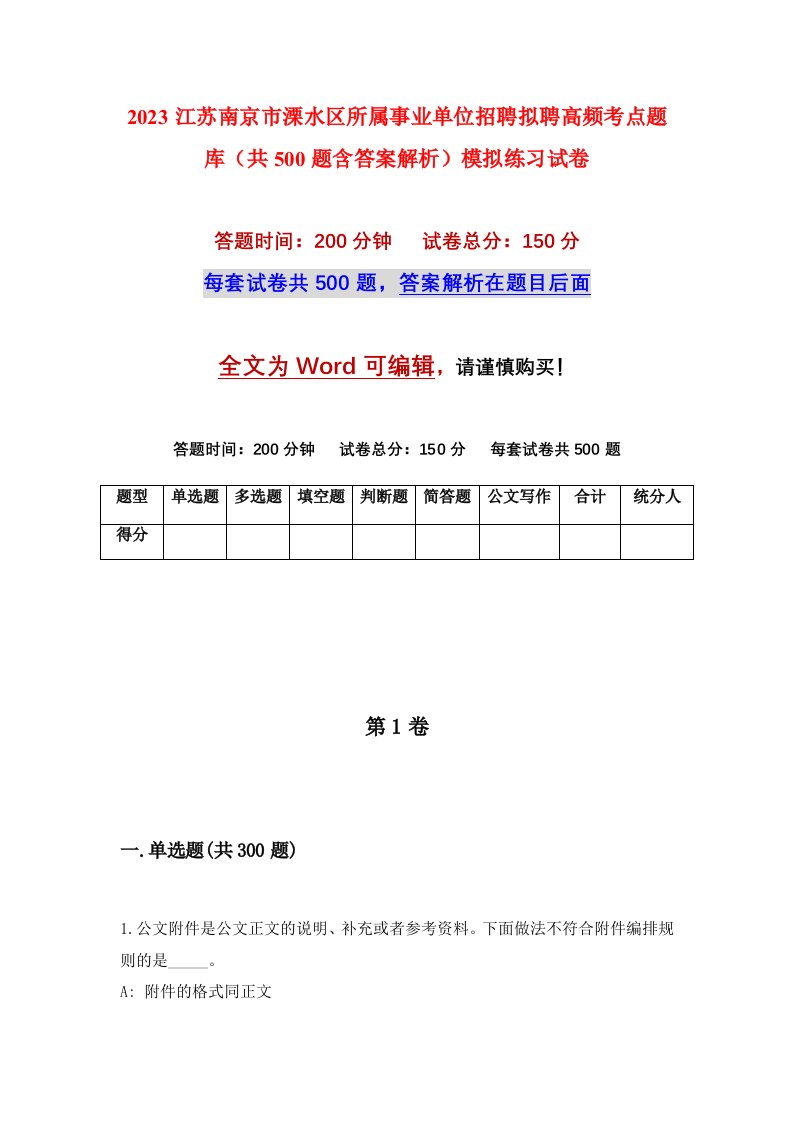 2023江苏南京市溧水区所属事业单位招聘拟聘高频考点题库共500题含答案解析模拟练习试卷