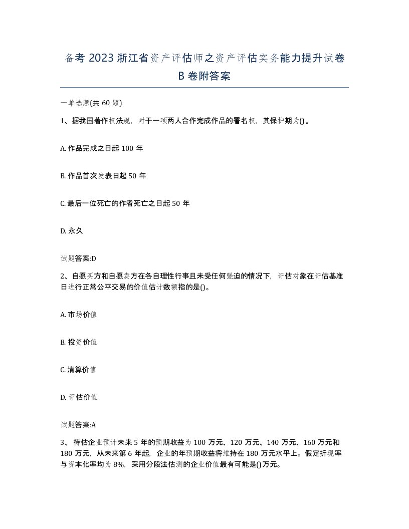 备考2023浙江省资产评估师之资产评估实务能力提升试卷B卷附答案