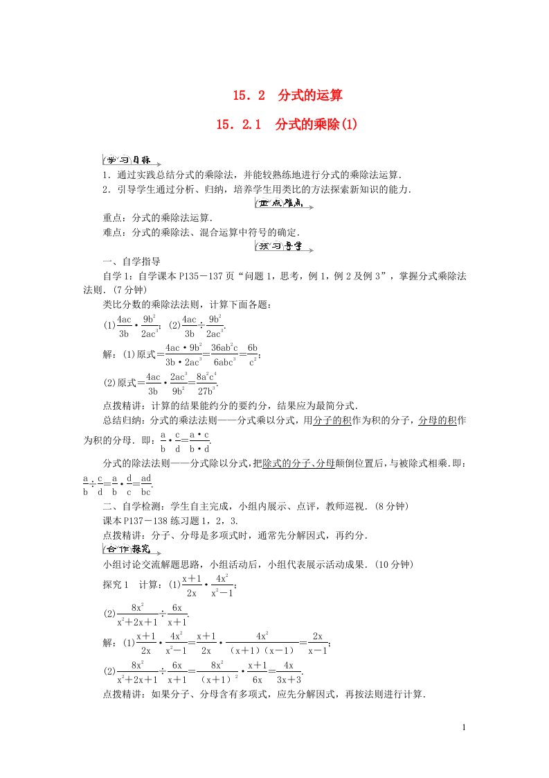 八年级数学上册第十五章分式15.2分式的运算15.2.1分式的乘除1导学案新版新人教版