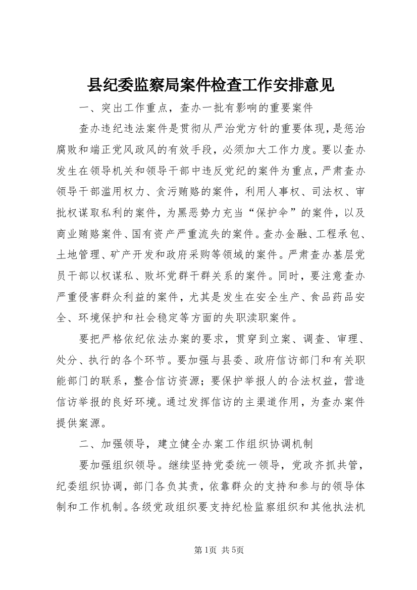 县纪委监察局案件检查工作安排意见