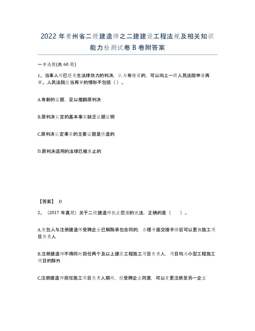 2022年贵州省二级建造师之二建建设工程法规及相关知识能力检测试卷B卷附答案