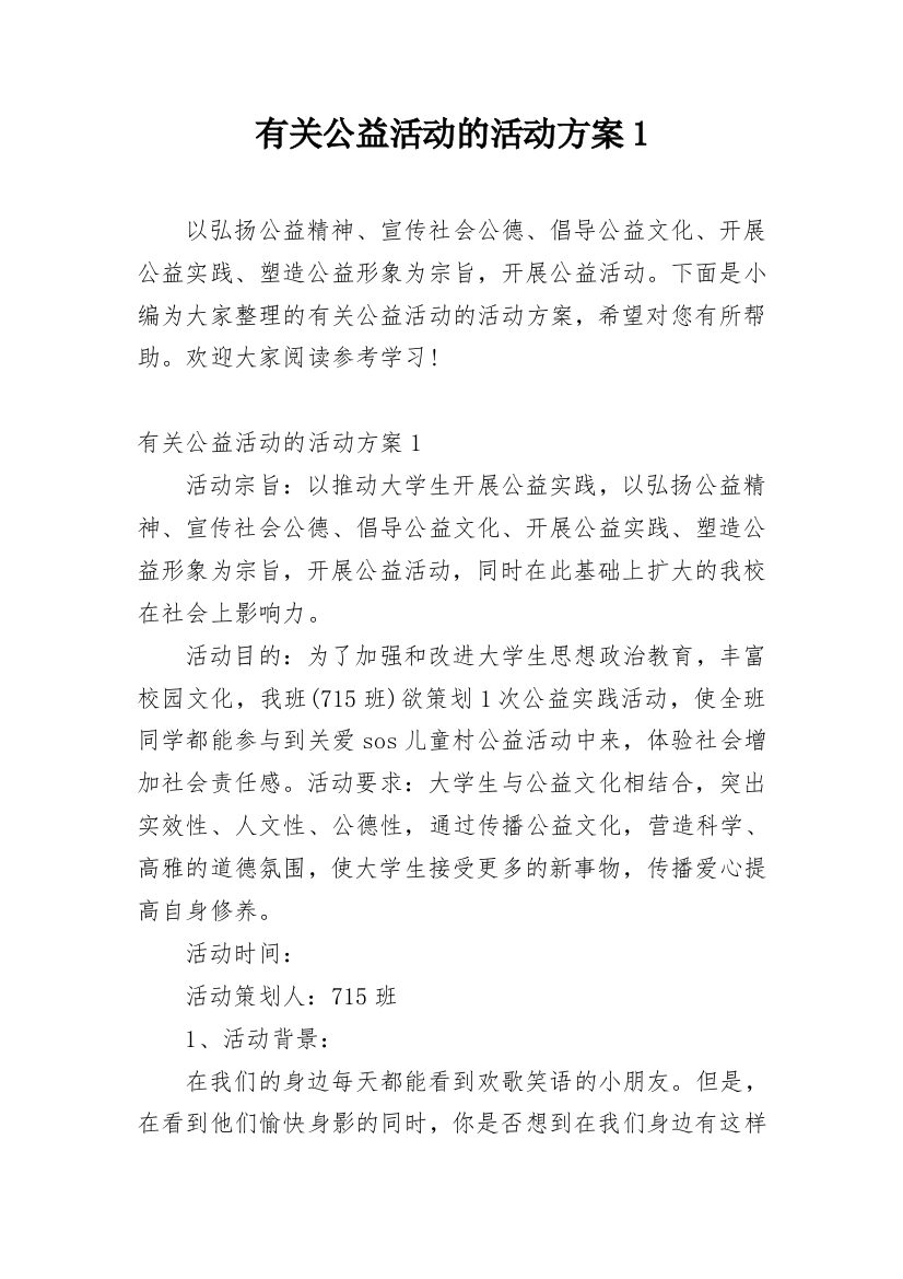 有关公益活动的活动方案1