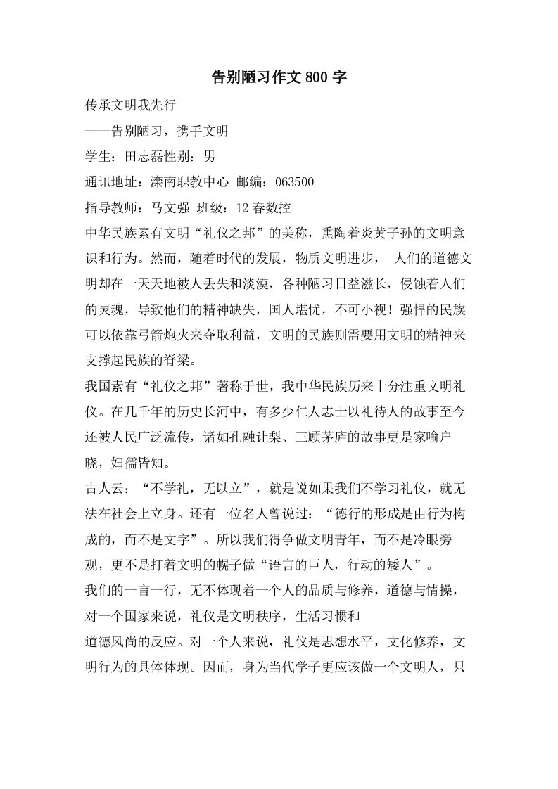 告别陋习作文800字