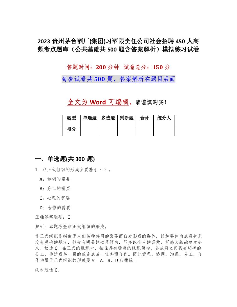 2023贵州茅台酒厂集团习酒限责任公司社会招聘450人高频考点题库公共基础共500题含答案解析模拟练习试卷